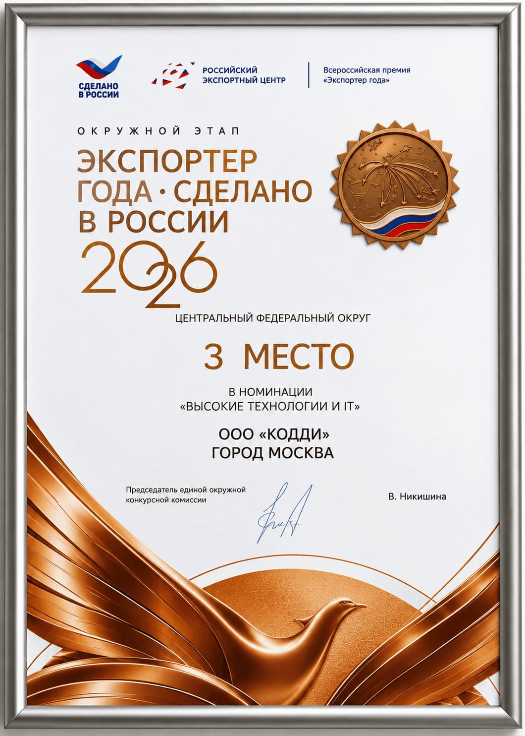 Диплом CODDY — 3 место в номинации «Высокие технологии ИТ», Центральный федеральный округ