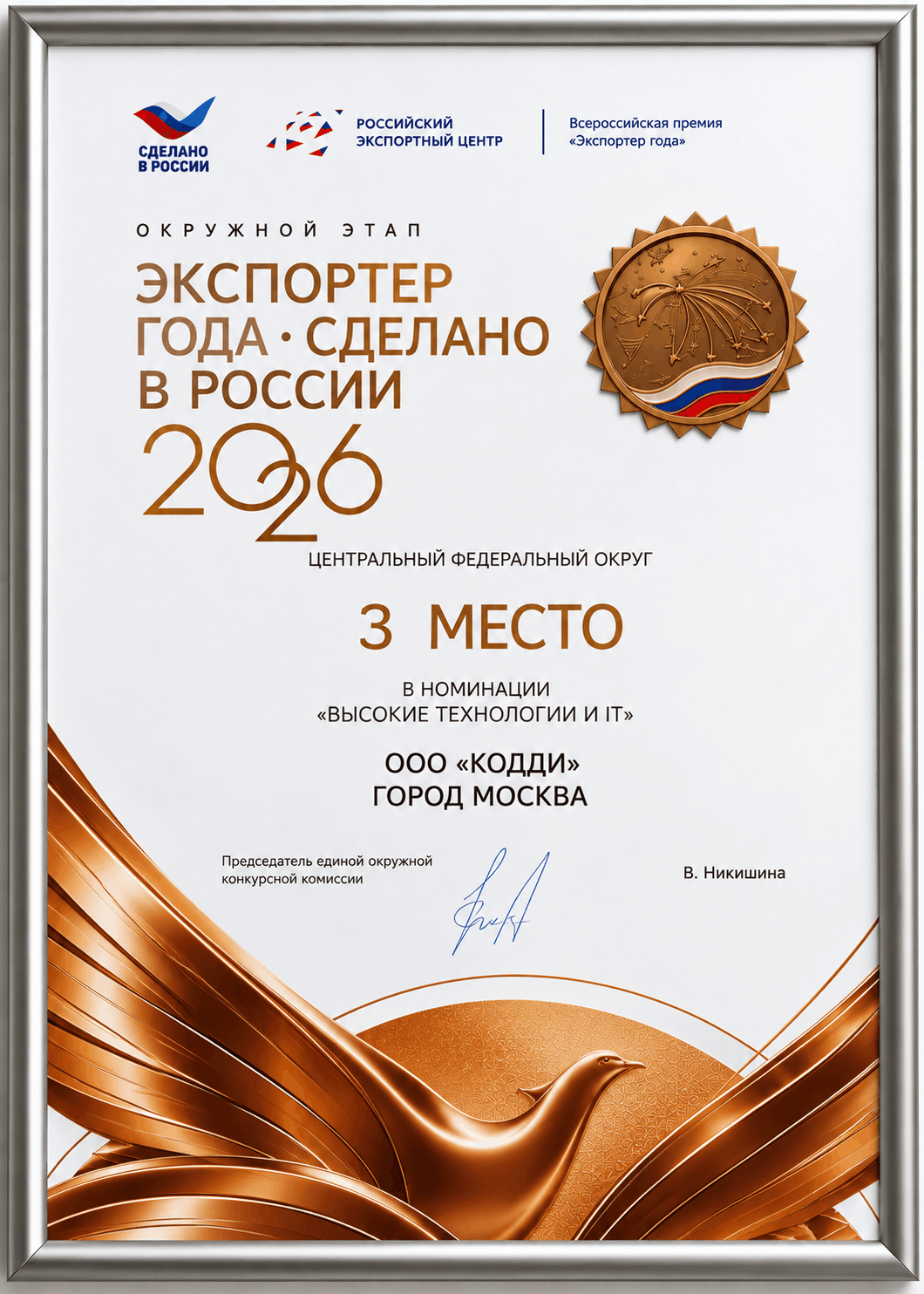 Диплом CODDY — 3 место в номинации «Высокие технологии ИТ», Центральный федеральный округ