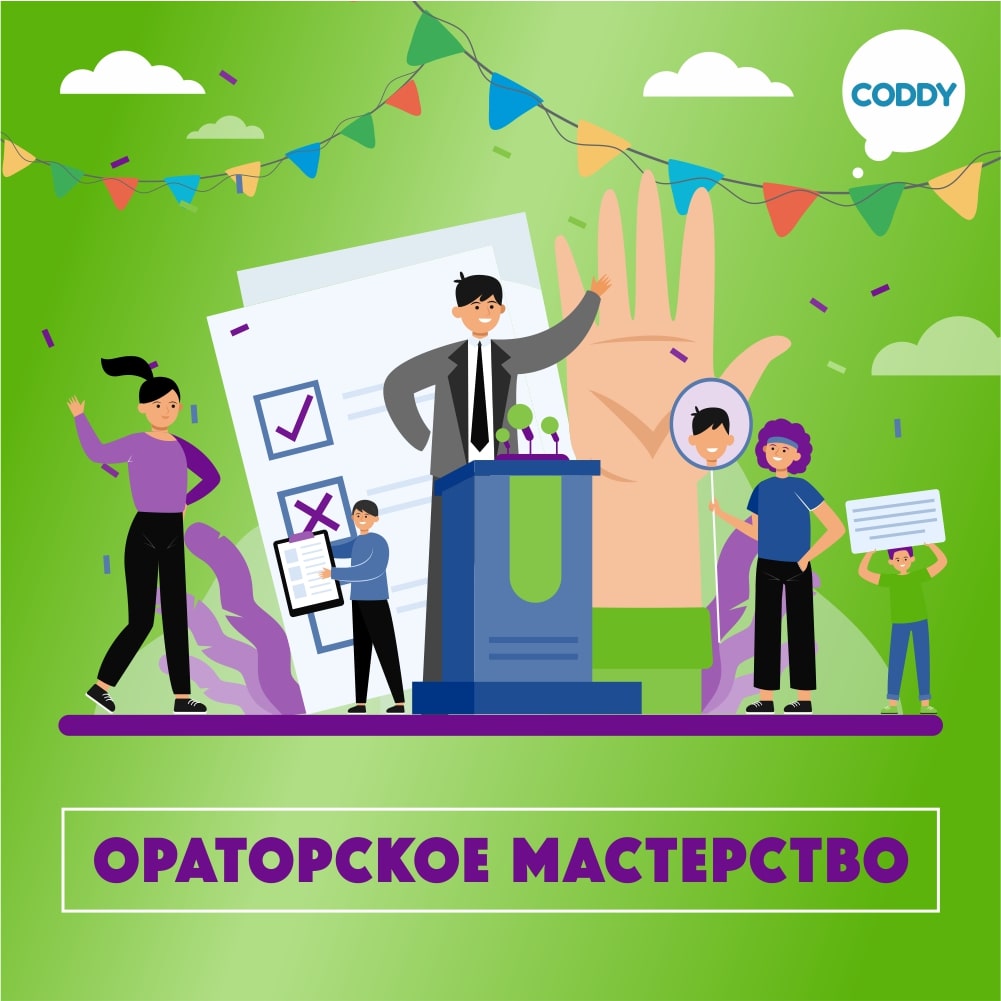 Курс ораторского искусства для детей и подростков в школе Coddy в Москве