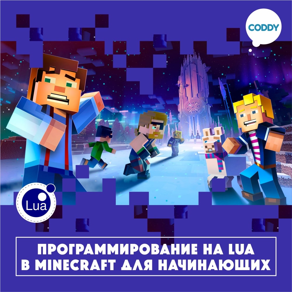 Курс «Программирование на Lua в Minecraft» – школа Coddy в Москве