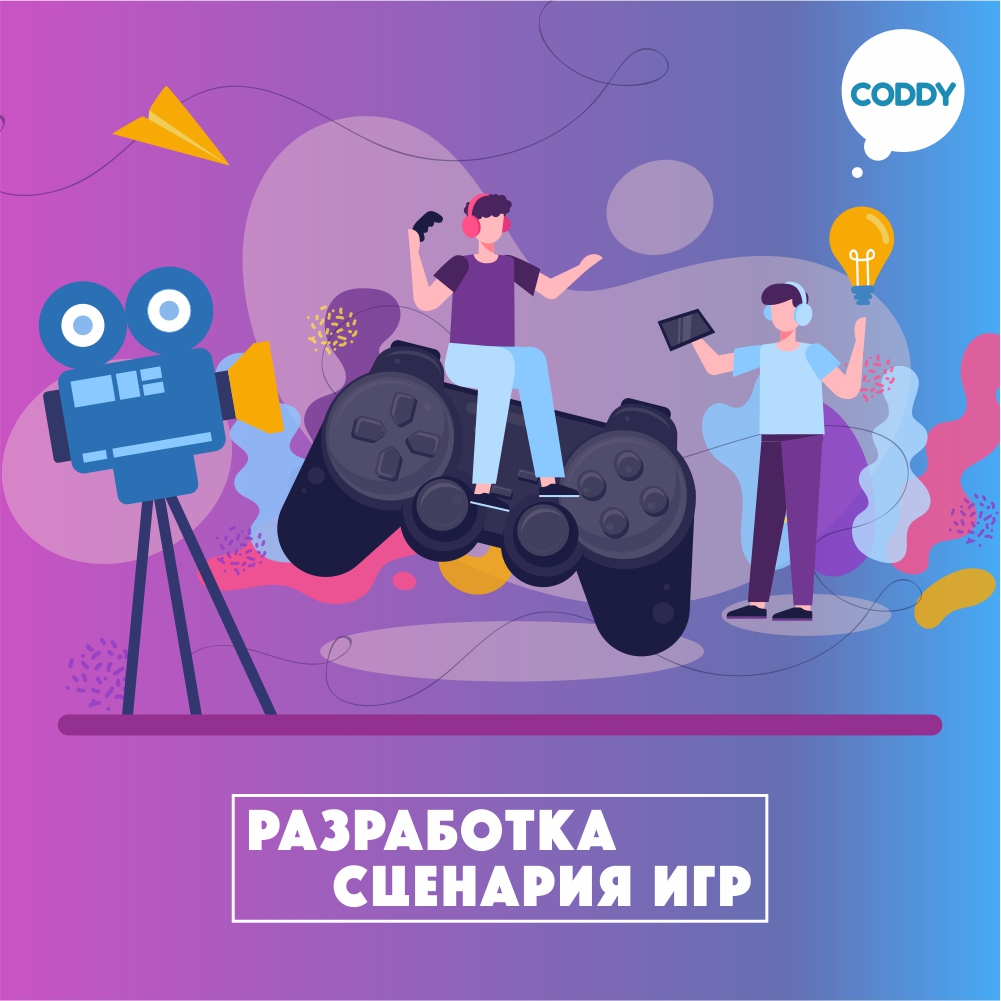 Курс «Разработка сценария игр» – школа программирования Coddy в Тюмени