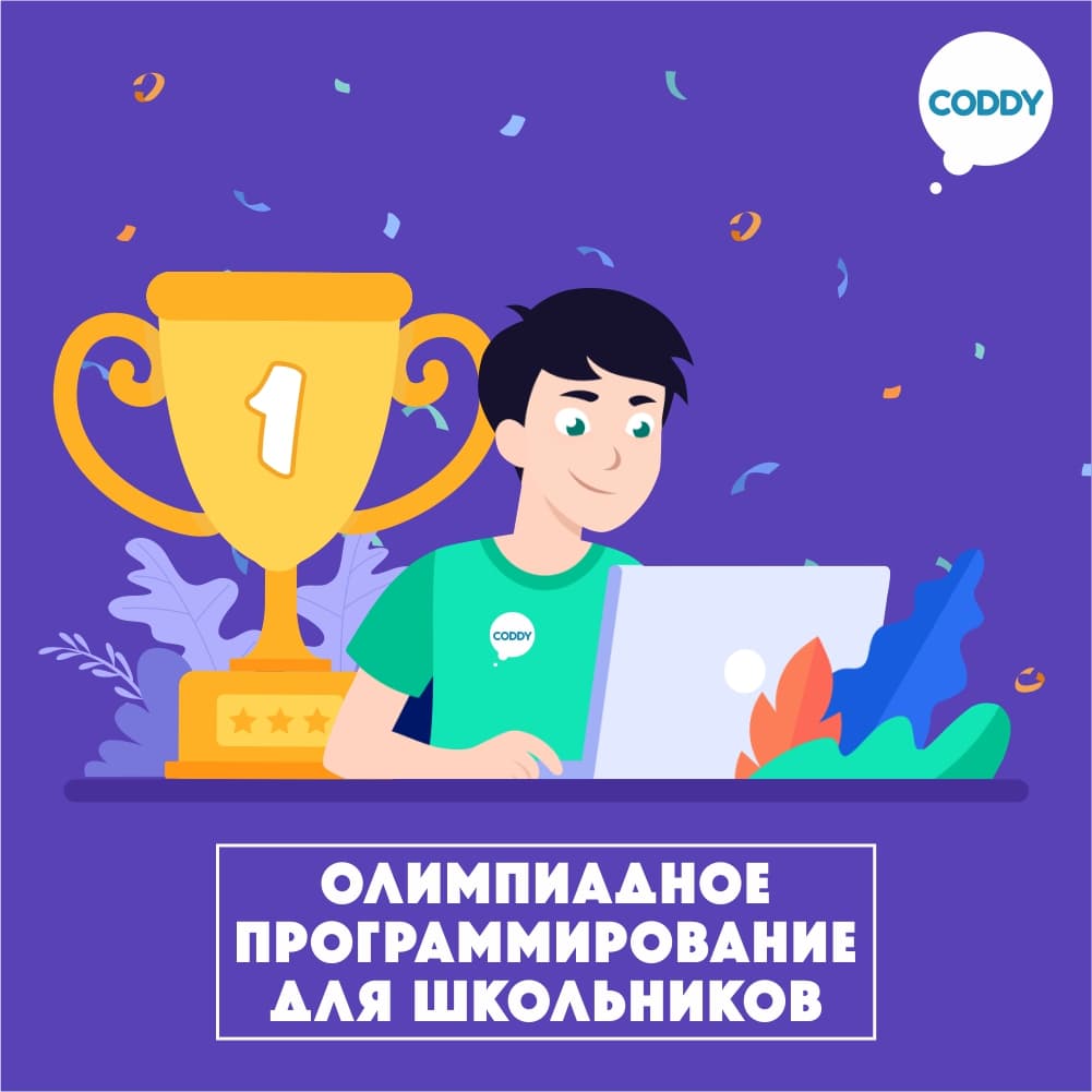 Курс «Олимпиадное программирование для школьников» – подготовка к олимпиаде  по информатике в школе Coddy в Москве