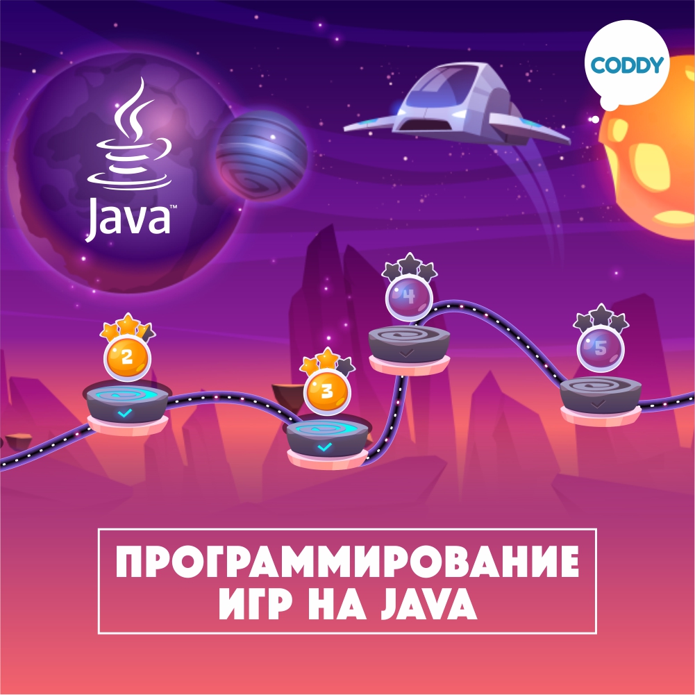 Курс «Программирование игр на Java» для детей с нуля | Обучение созданию игр  и приложений в школе программирования Coddy в Москве