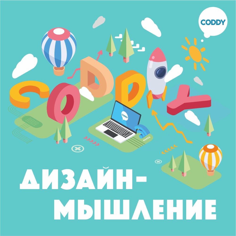 Курс «Дизайн-мышление» для детей и подростков – школа программирования  Coddy в Москве