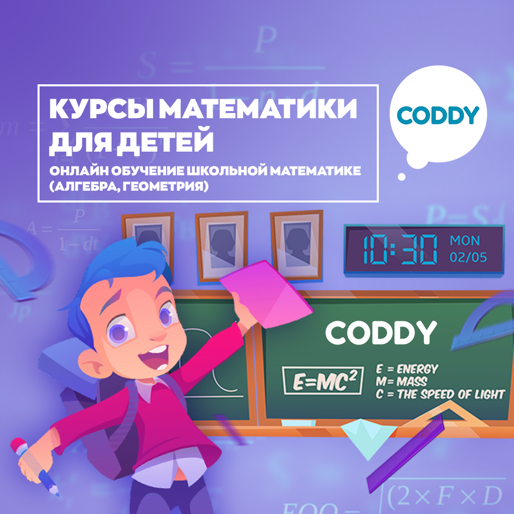 Курс «Курсы математики для детей» – школа программирования Coddy в Москве