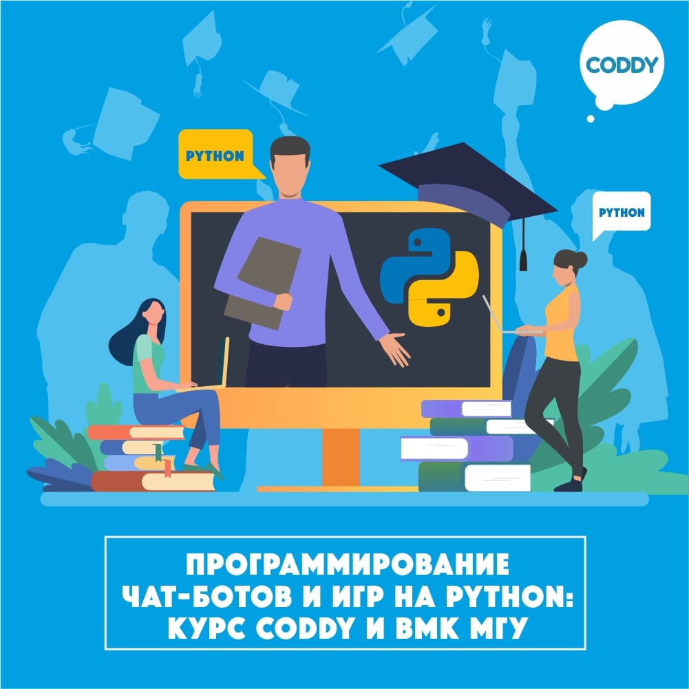 Курс «Программирование чат-ботов и игр на Python: курс CODDY и ВМК МГУ» –  школа программирования Coddy в Москве