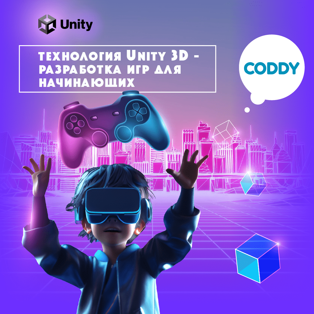 Курс программирования «Unity 3D», обучение созданию игр | Уроки разработки  на юнити с нуля в школе программирования Coddy в Одинцово