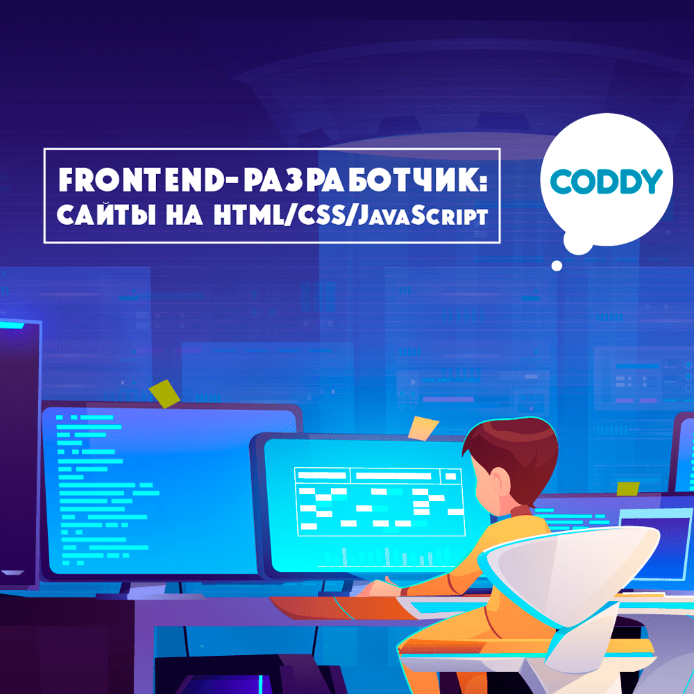 Курсы по фронтенд разработке. Frontend Разработчик. Фронтенд курс.