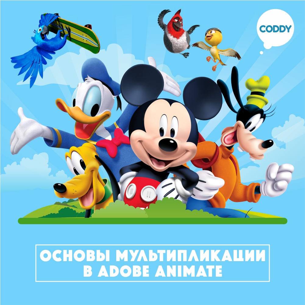 Основы мультипликации в Adobe Animate в Москве