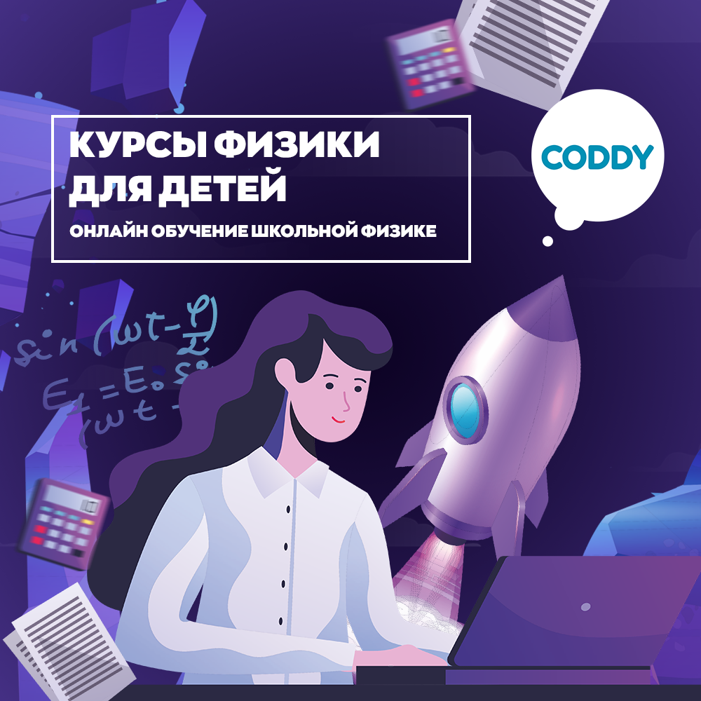 Курс «Курсы физики для детей» – школа программирования Coddy в Москве