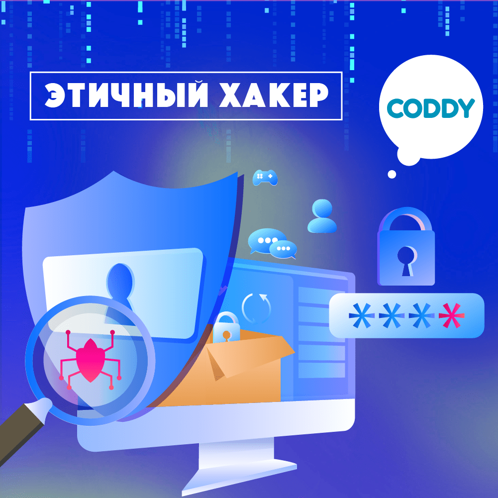 Курс «Этичный хакер» – школа программирования Coddy в Ступино