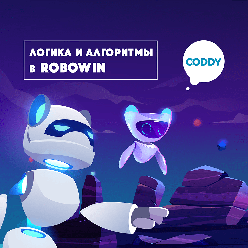 Robowin: основы логики и алгоритмики - курсы программирования и развития  логического мышления - школа Coddy в Москве