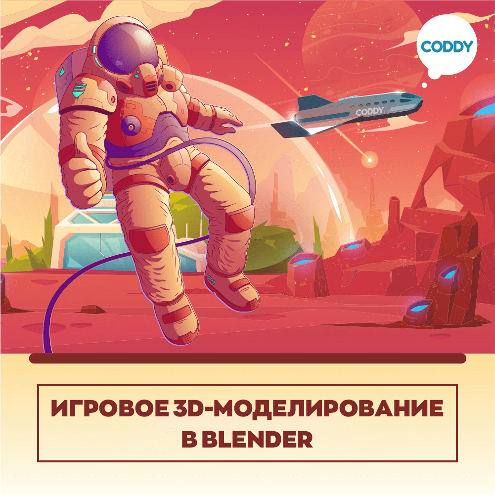 Курс «3D-моделирование» для детей – школа программирования Coddy в Москве