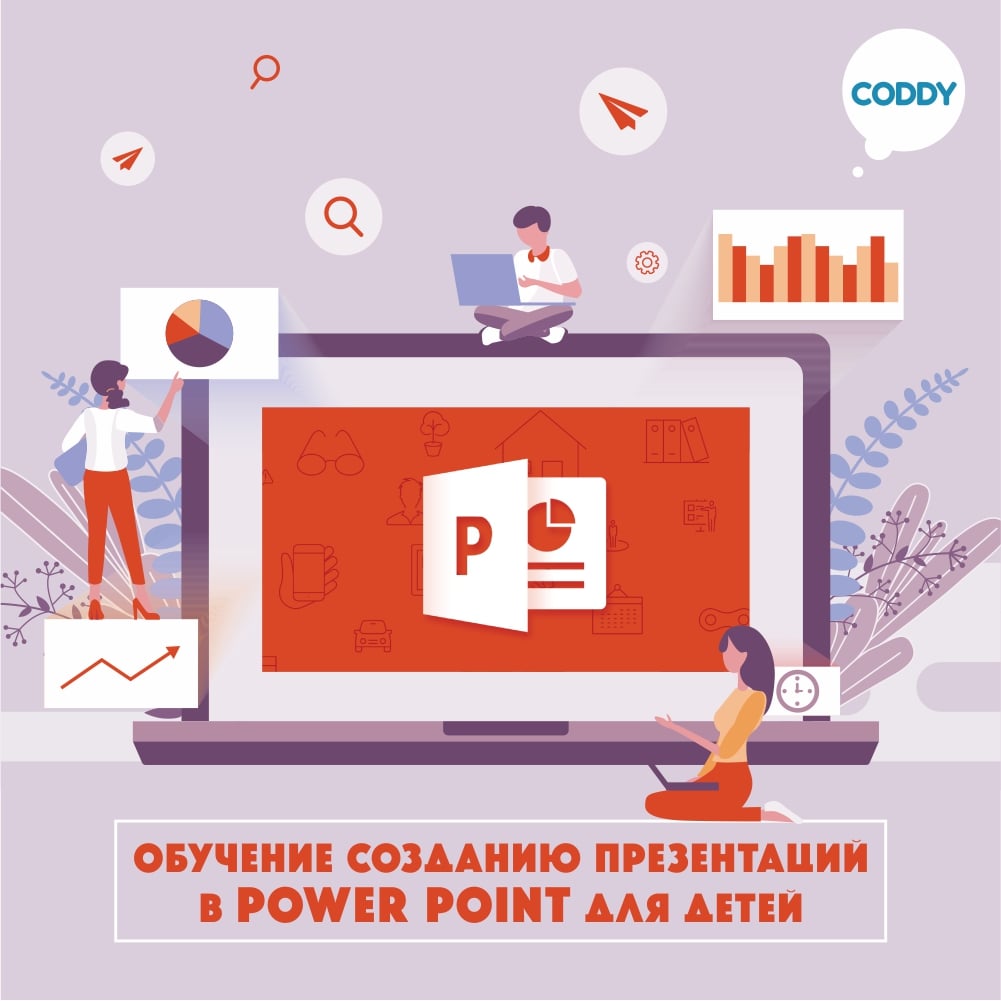 Microsoft PowerPoint. Уровень 2. Дизайн презентаций