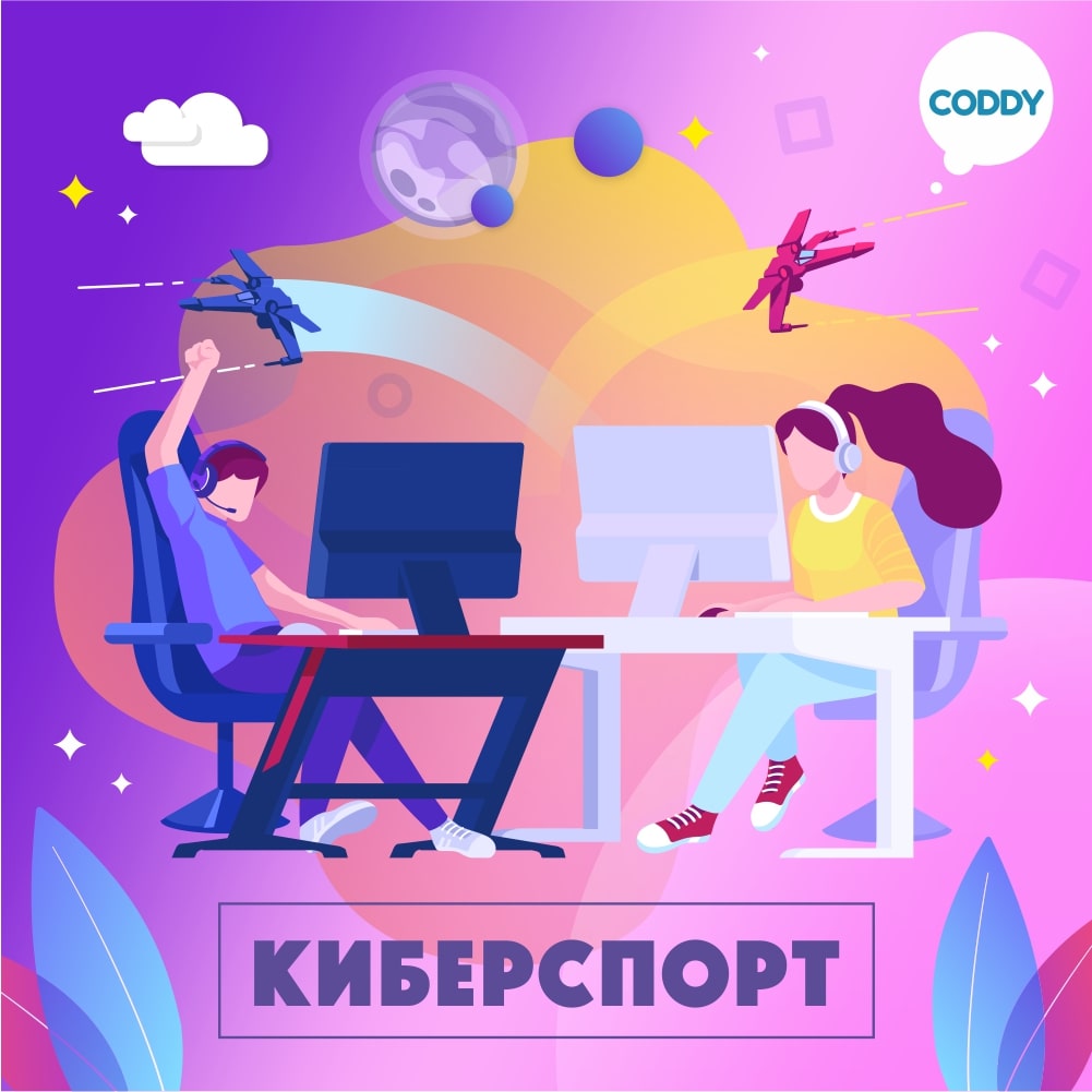 Обучение киберспорту - курс по Dota 2 в школе Coddy в Москве