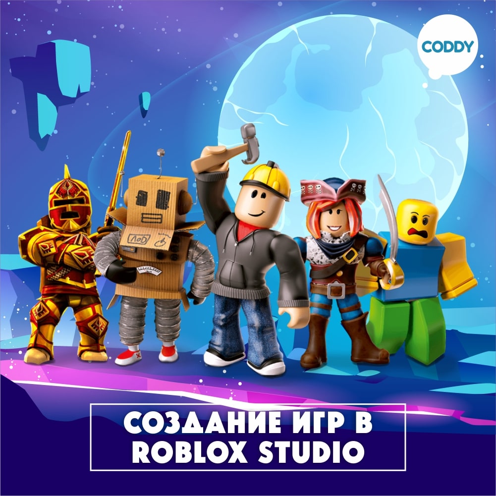 Курс Создание игр в Roblox Studio - Школа программирования Coddy в Ярославль