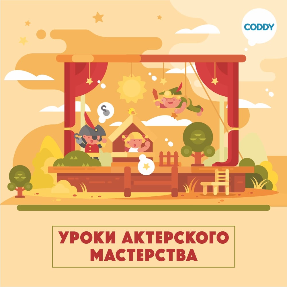 Театральные кружки актерские курсы для детей в школе Coddy в Москве