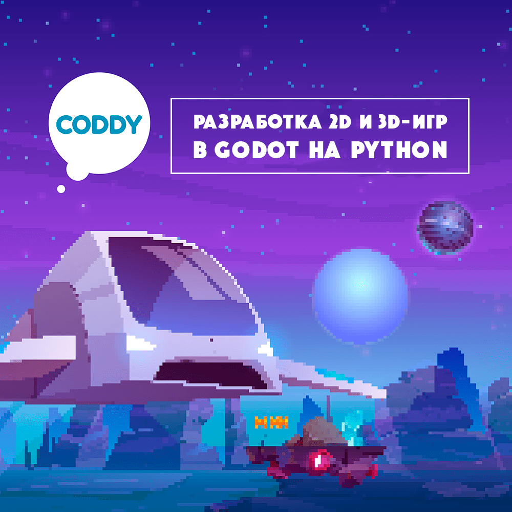 Разработка 2D и 3D-игр в Godot на Python — обучение созданию компьютерных  игр на движке Godot с нуля в Москва