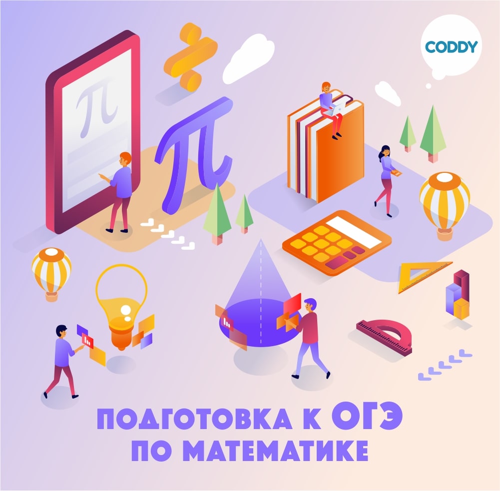 Курс по подготовке к ОГЭ по математике: индивидуально и в группе - школа  Coddy в Москве