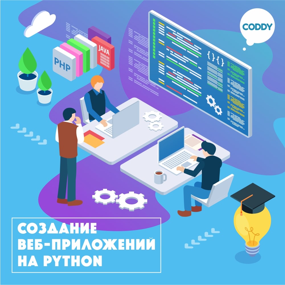 Курс «Создание веб-приложений на Python: курс CODDY и ВМК МГУ» – школа  программирования Coddy в Москве