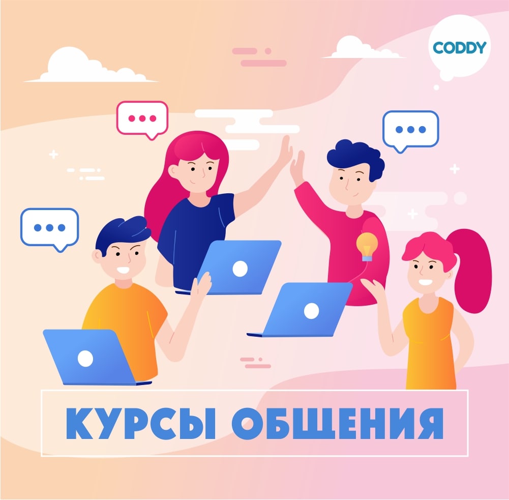 Курс «Курсы общения» – школа программирования Coddy в Москве