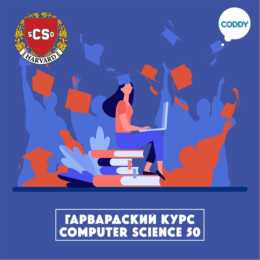 Гарвардский курс Computer Science 50 (CS50) по основам программирования в  школе Coddy в Ярославль