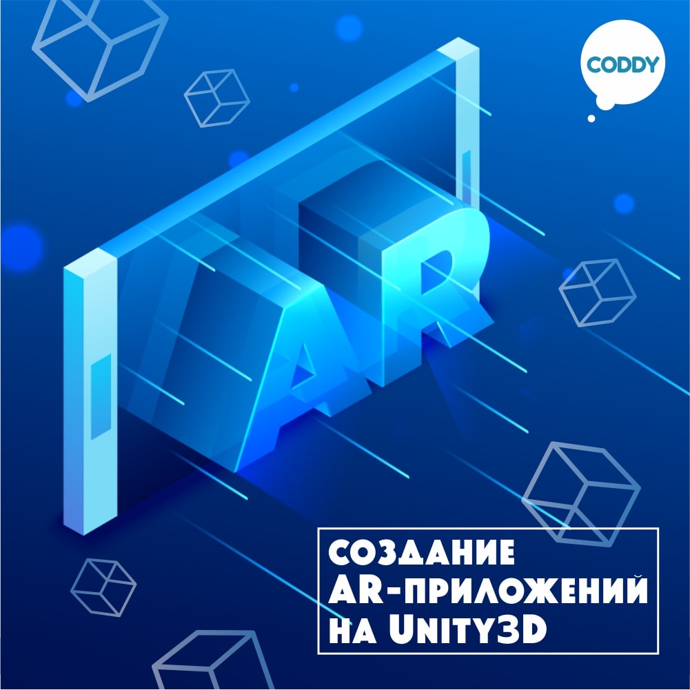 Курс «Создание AR-приложений на Unity3D» обучение разработке игр – школа  программирования Coddy в Москве