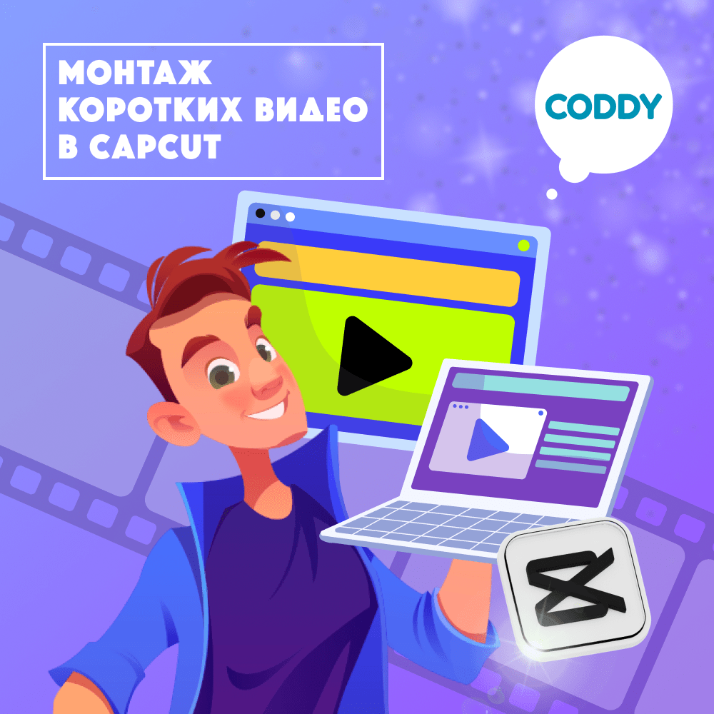 Course «Video Editing with CapCut» – CODDY programming school for kids