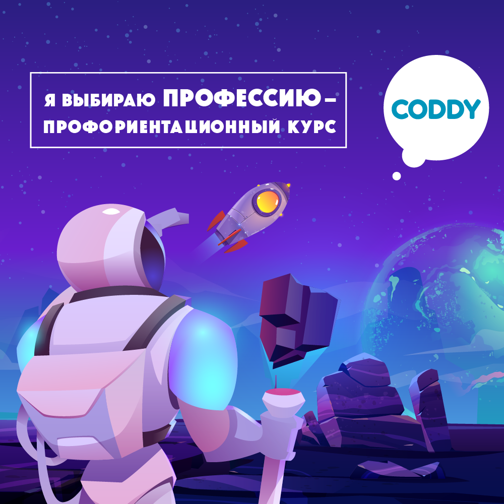 Я выбираю профессию — профориентационный курс» – школа программирования  Coddy в Москве