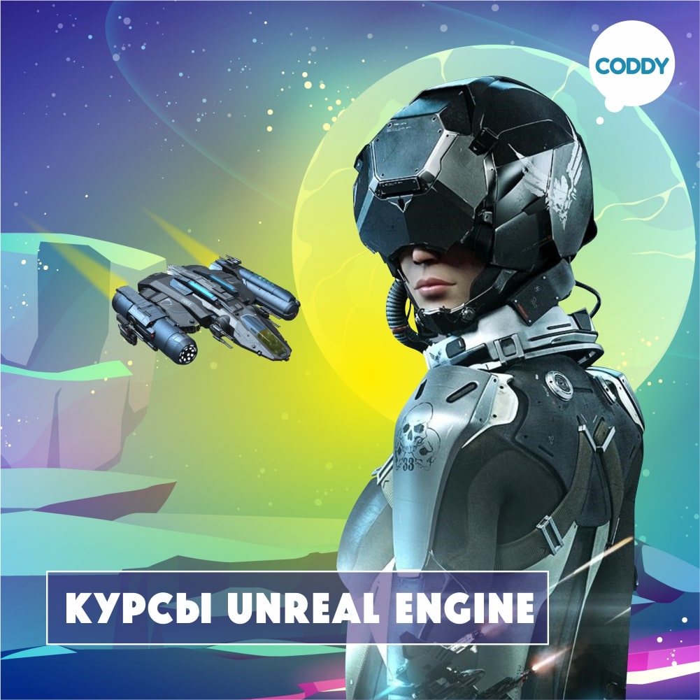 Курсы разработки на «Unreal Engine»: обучение по созданию игр с нуля —  Coddy в Ставрополе