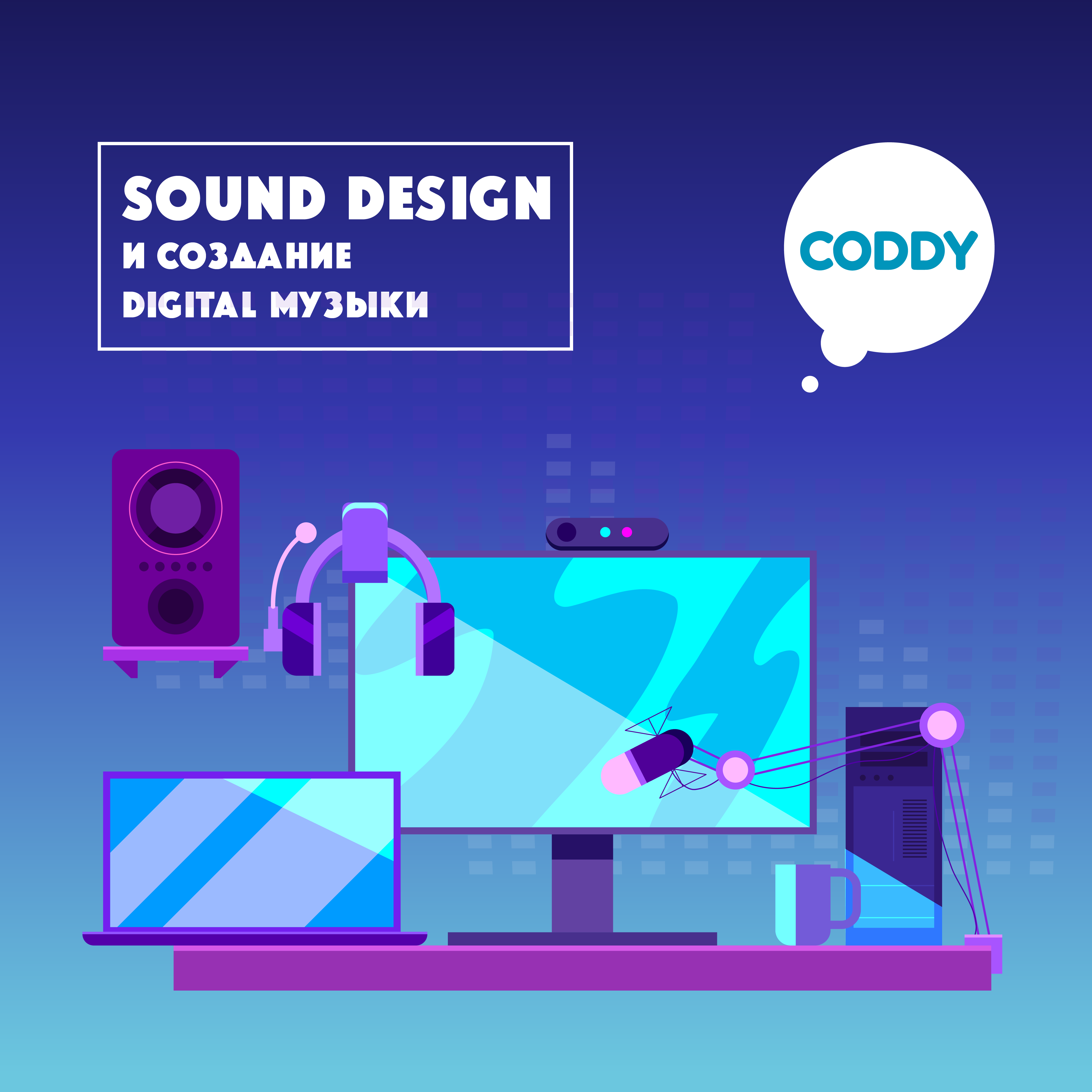 Курс «Sound дизайн и создание digital музыки» — обучение звуковому дизайну  в FL Studio с нуля в Москве