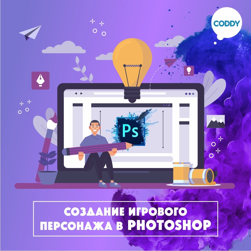 Курс «Создание игрового персонажа в Photoshop» – школа программирования  Coddy в Москве