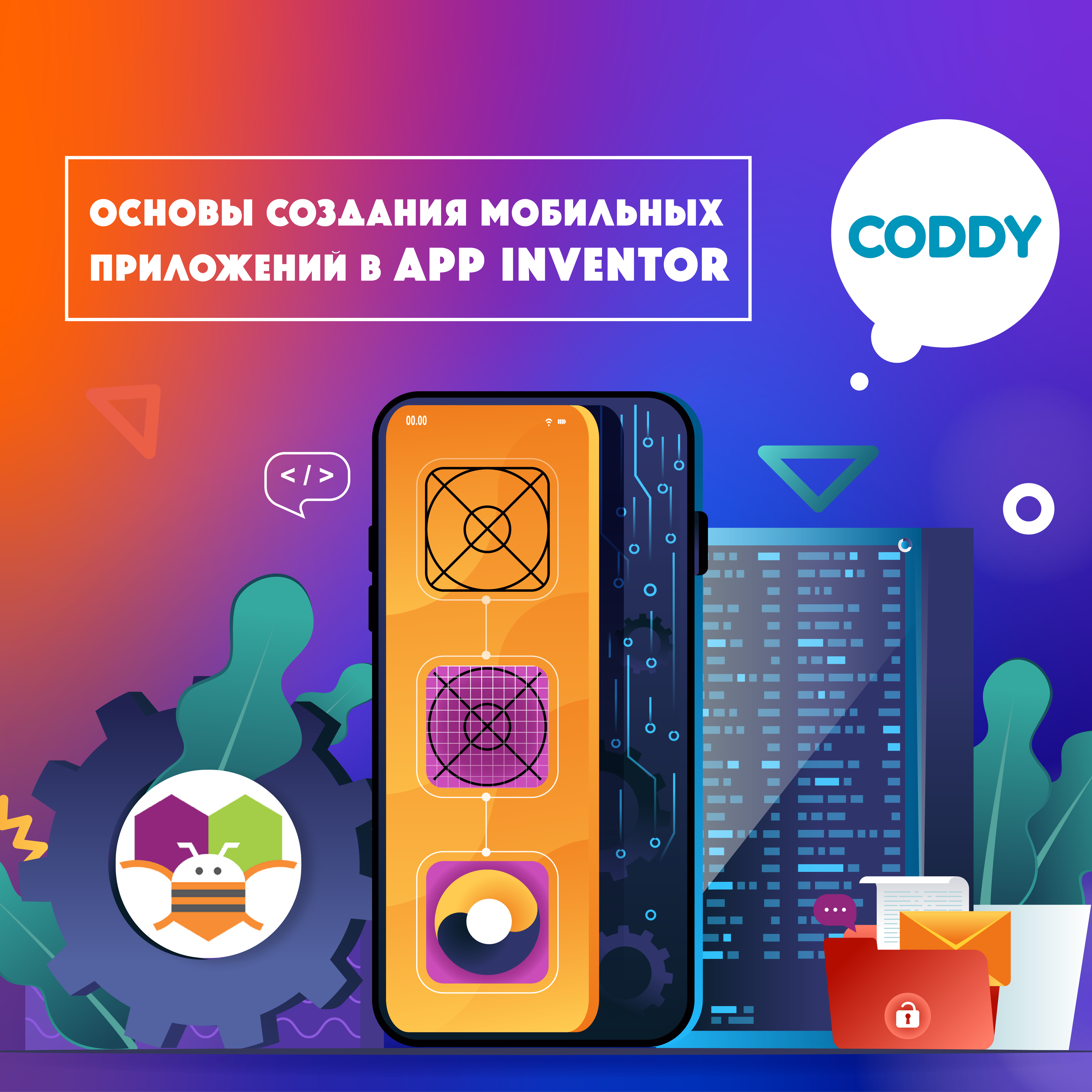 Курс «Основы создания мобильных приложений в App Inventor» – школа  программирования Coddy в Москве в Москве